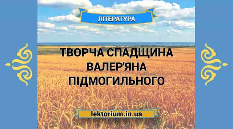 Творча спадщина Валер'яна Підмогильного