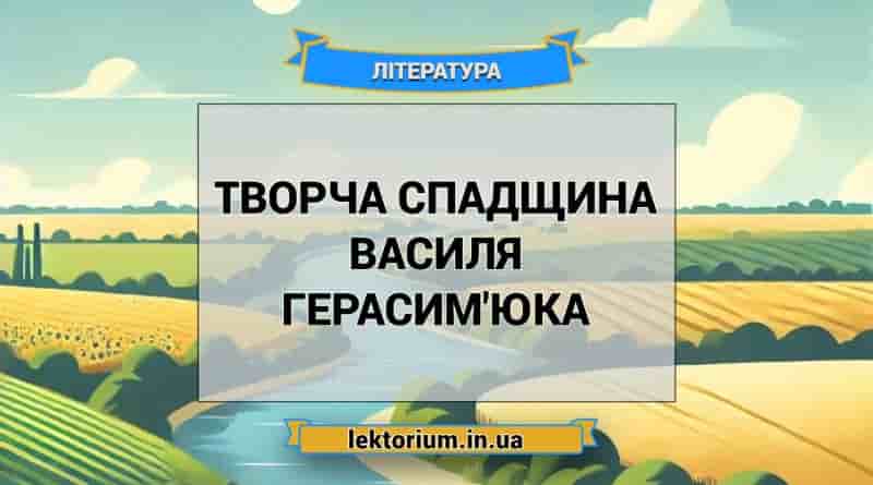 Творча спадщина Василя Герасим'юка