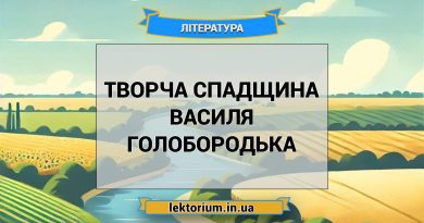 Творча спадщина Василя Голобородька
