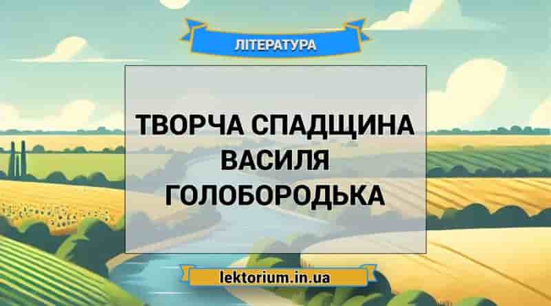 Творча спадщина Василя Голобородька