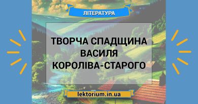 Творча спадщина Василя Короліва-Старого
