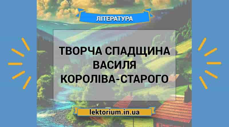 Творча спадщина Василя Короліва-Старого