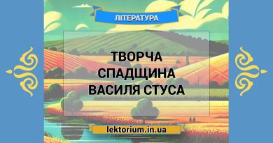 Творча спадщина Василя Стуса