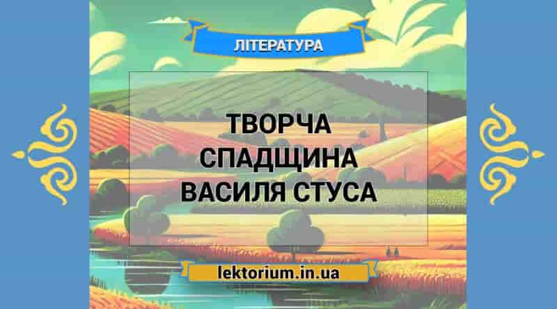 Творча спадщина Василя Стуса
