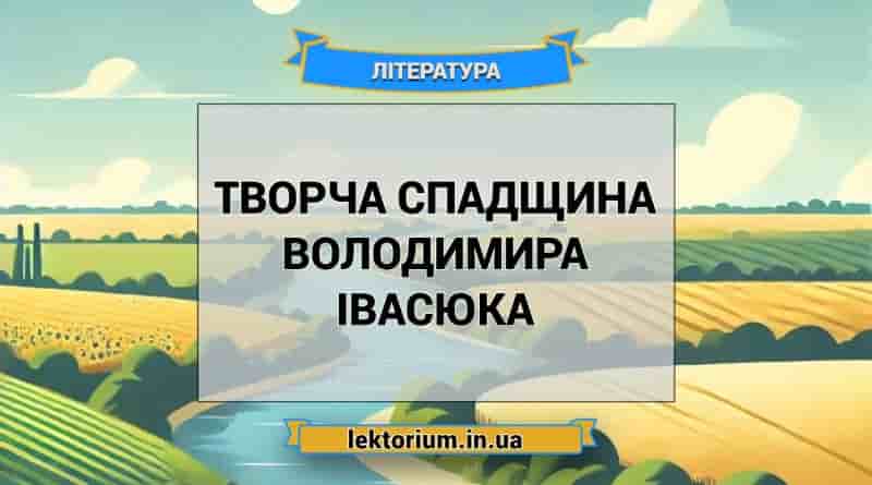 Творча спадщина Володимира Івасюка