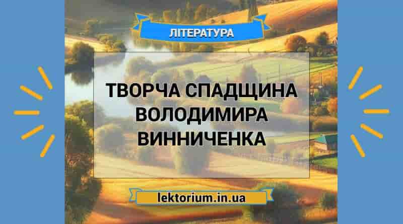 Творча спадщина Володимира Винниченка