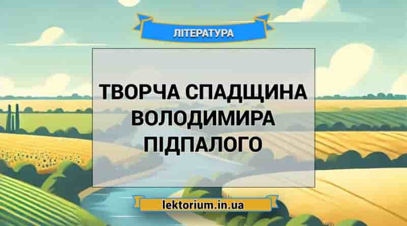 Творча спадщина Володимира Підпалого