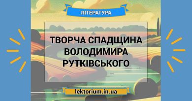 Творча спадщина Володимира Рутківського
