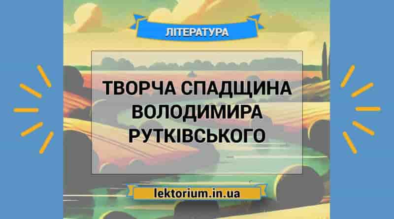 Творча спадщина Володимира Рутківського