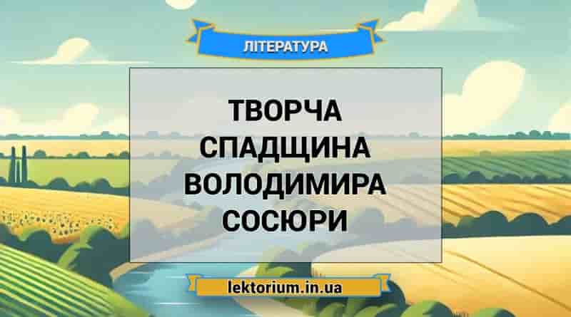 Творча спадщина Володимира Сосюри
