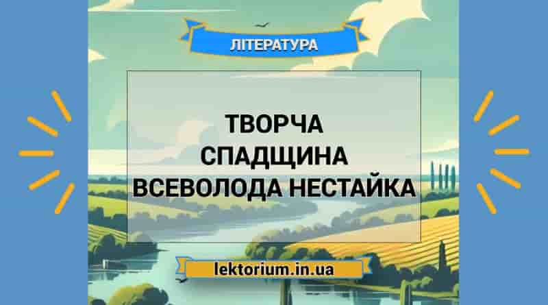 Творча спадщина Всеволода Нестайка