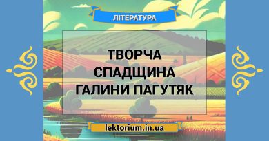 Творча спадщина Галини Пагутяк