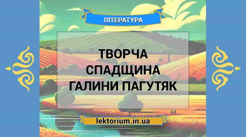Творча спадщина Галини Пагутяк