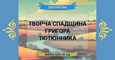 Творча спадщина Григора Тютюнника