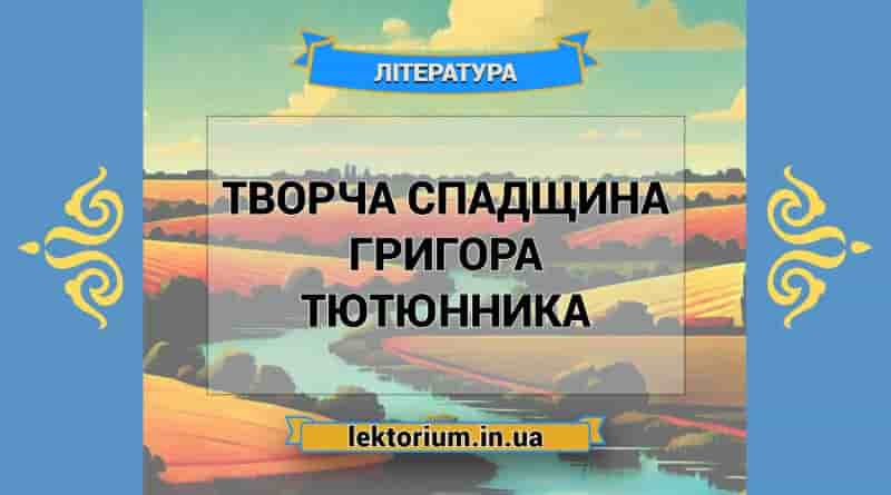 Творча спадщина Григора Тютюнника