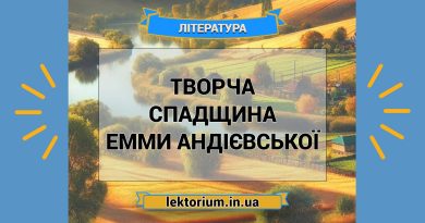 Творча спадщина Емми Андієвської