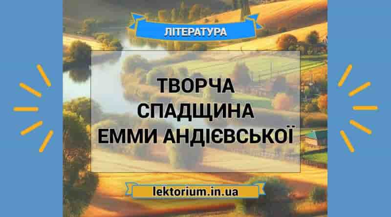 Творча спадщина Емми Андієвської