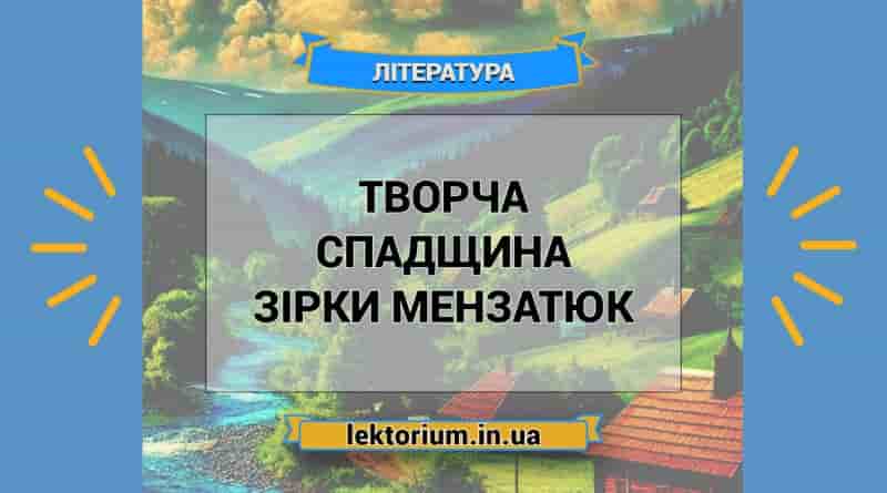 Творча спадщина Зірки Мензатюк