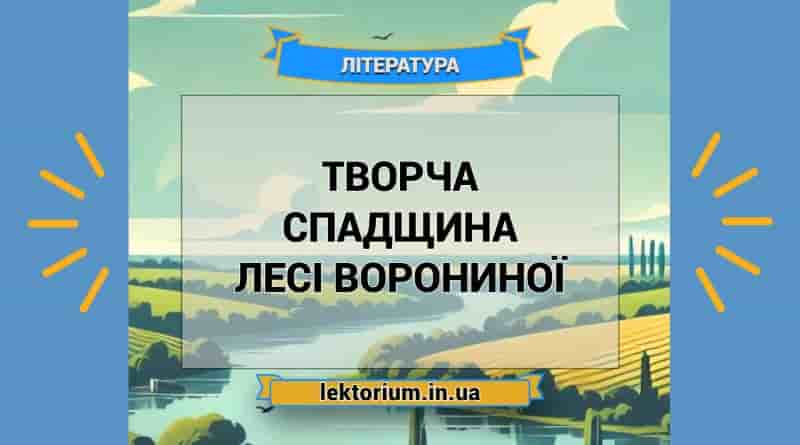 Творча спадщина Лесі Ворониної