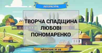 Творча спадщина Любові Пономаренко