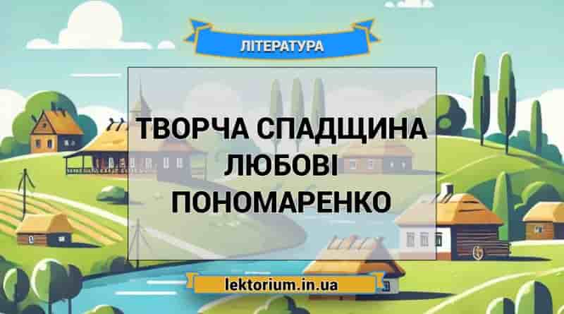 Творча спадщина Любові Пономаренко