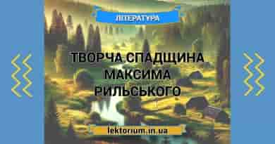 Творча спадщина Максима Рильського