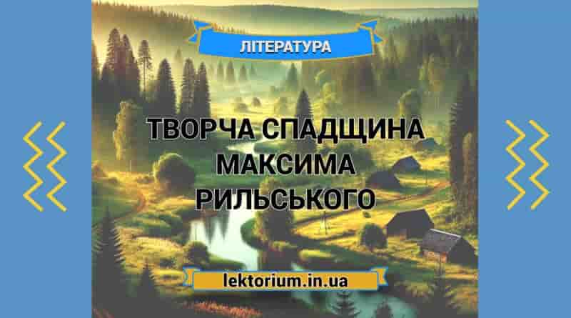 Творча спадщина Максима Рильського