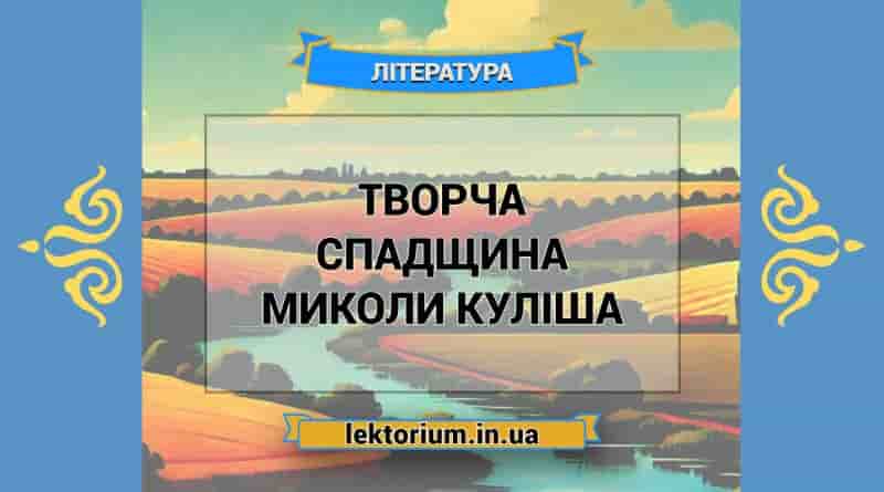 Творча спадщина Миколи Куліша