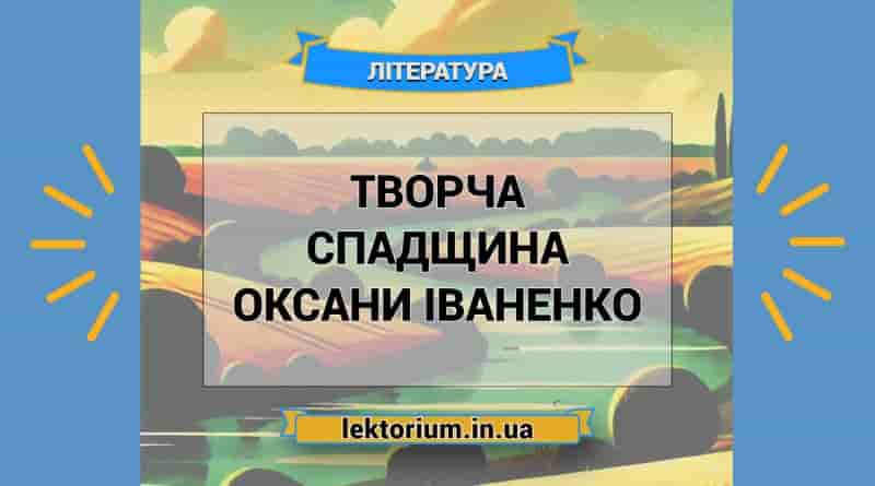 Творча спадщина Оксани Іваненко