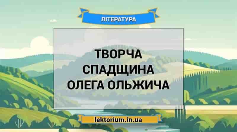 Творча спадщина Олега Ольжича