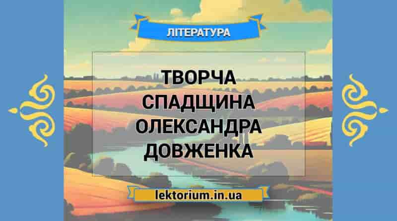 Творча спадщина Олександра Довженка