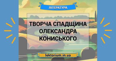 Творча спадщина Олександра Кониського