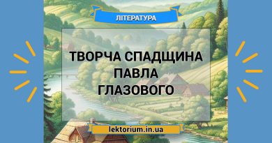Творча спадщина Павла Глазового