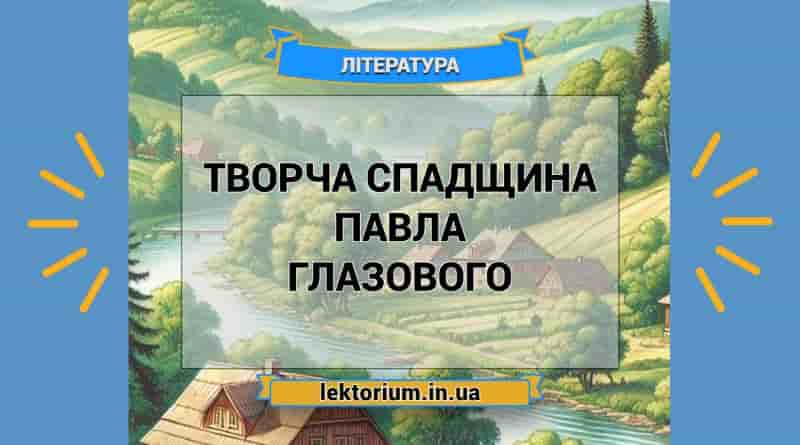 Творча спадщина Павла Глазового