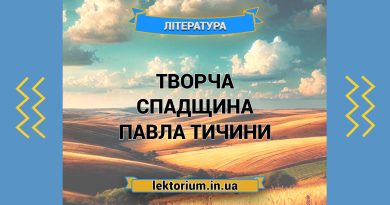 Творча спадщина Павла Тичини