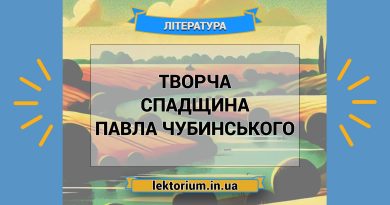 Творча спадщина Павла Чубинського