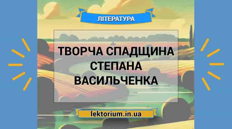 Творча спадщина Степана Васильченка