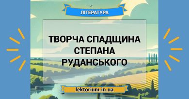 Творча спадщина Степана Руданського