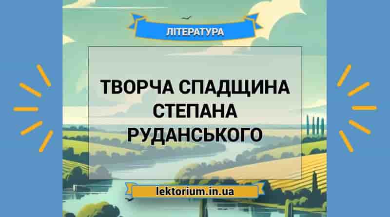 Творча спадщина Степана Руданського