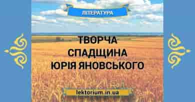 Творча спадщина Юрія Яновського