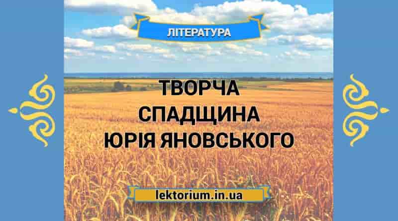 Творча спадщина Юрія Яновського