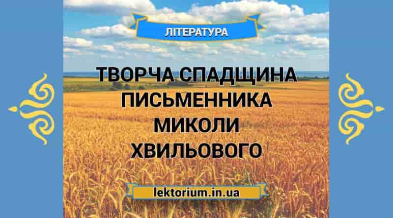 Творча спадщина письменника Миколи Хвильового