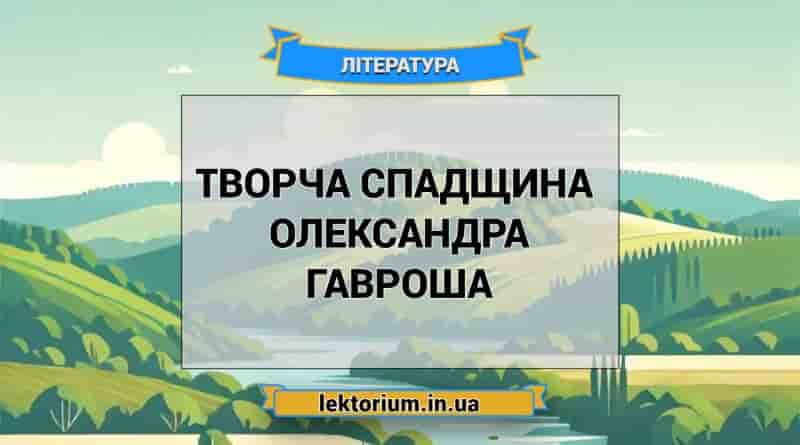 Творча спадщина письменника Олександра Гавроша