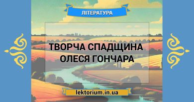 Творча спадщина письменника Олеся Гончара