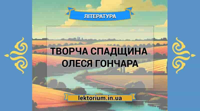 Творча спадщина письменника Олеся Гончара