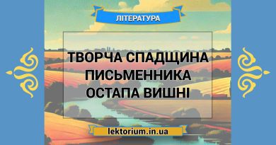 Творча спадщина письменника Остапа Вишні