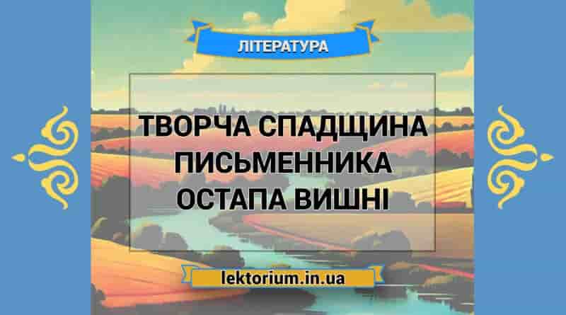 Творча спадщина письменника Остапа Вишні