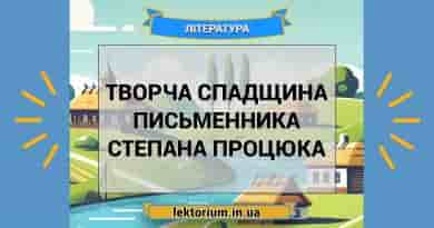 Творча спадщина письменника Степана Процюка