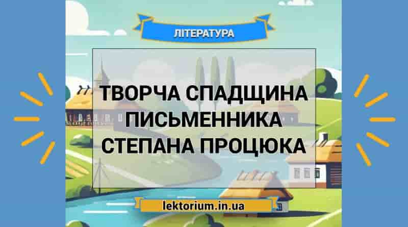Творча спадщина письменника Степана Процюка