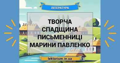 Творча спадщина письменниці Марини Павленко